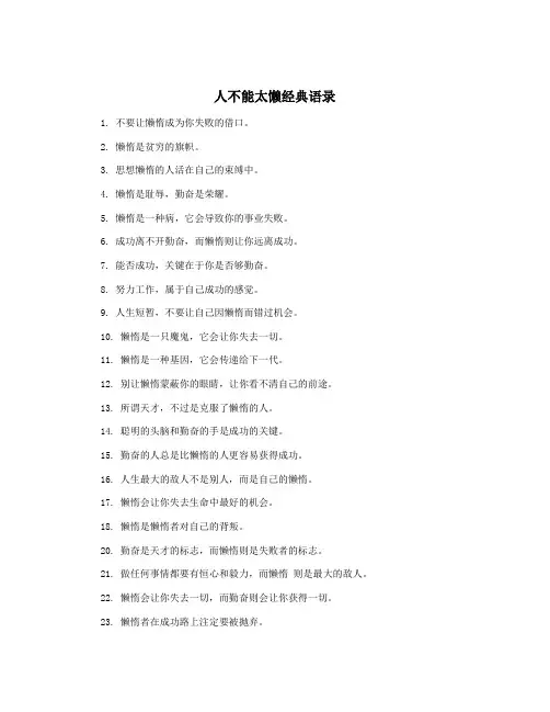 人不能太懒经典语录