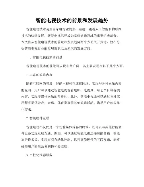 智能电视技术的前景和发展趋势