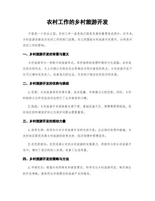 农村工作的乡村旅游开发