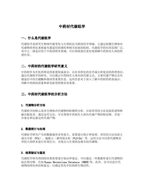 中药材 代谢组学