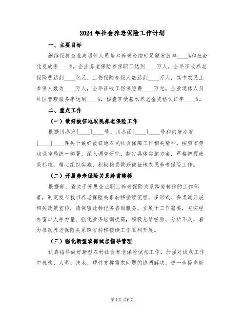 2024年社会养老保险工作计划（三篇）