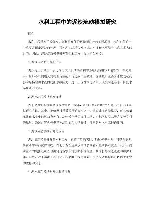 水利工程中的泥沙流动模拟研究