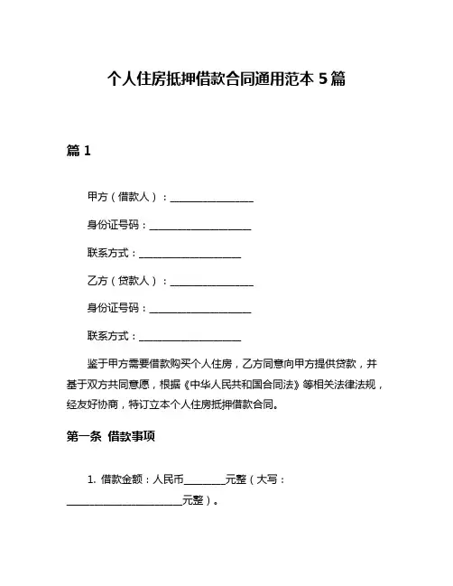 个人住房抵押借款合同通用范本5篇