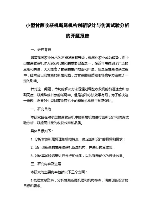 小型甘蔗收获机断尾机构创新设计与仿真试验分析的开题报告