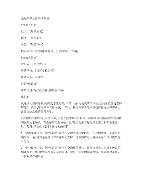 金融学出国推荐信模板