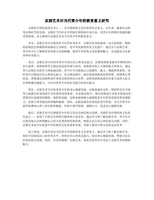 京剧艺术对当代青少年的教育意义研究