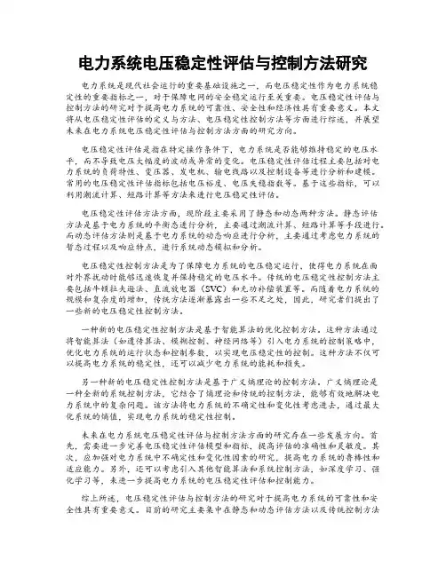 电力系统电压稳定性评估与控制方法研究
