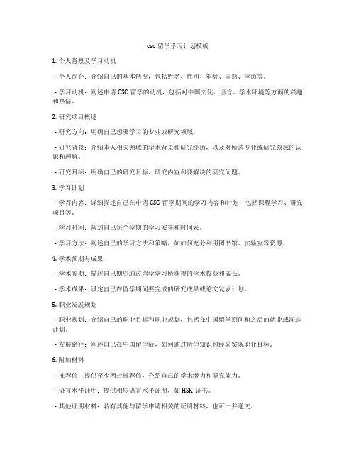csc留学学习计划模板