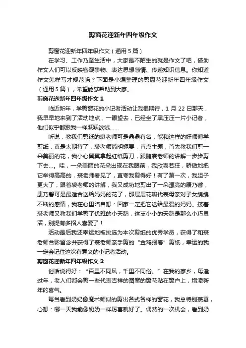 剪窗花迎新年四年级作文（通用5篇）