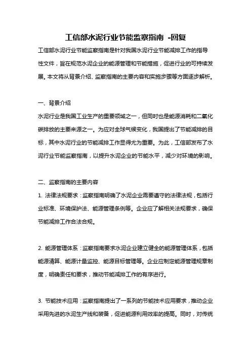 工信部水泥行业节能监察指南 -回复
