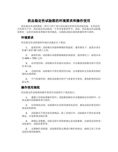 药品稳定性试验箱的环境要求和操作使用