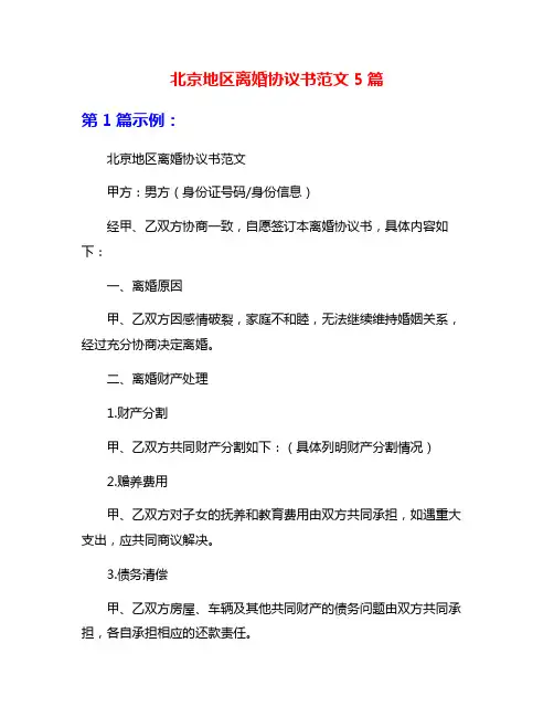 北京地区离婚协议书范文5篇