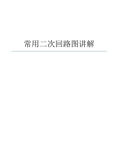 常用二次回路图分析讲解(适合初学者)
