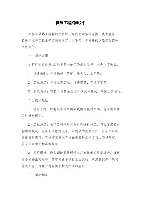 供热工程招标文件