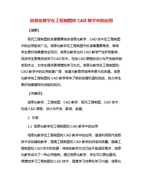 信息化教学在工程制图和CAD教学中的应用