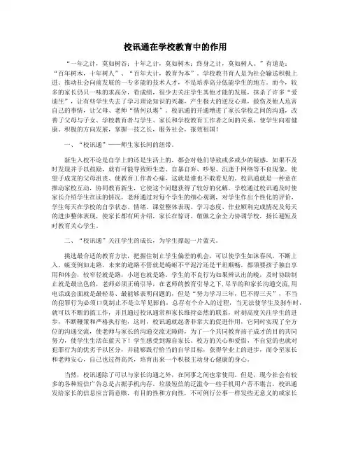 校讯通在学校教育中的作用