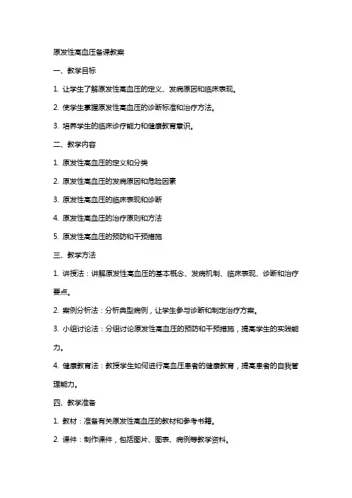 原发性高血压备课教案