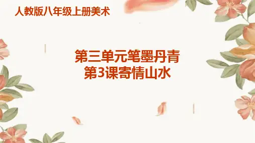 人教版八年级上册美术第三单元笔墨丹青第3课寄情山水