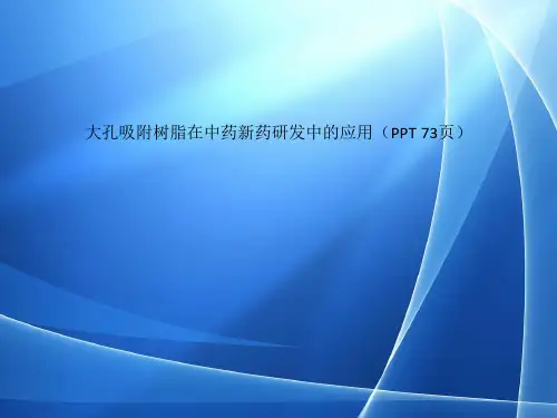 Get格雅大孔吸附树脂在中药新药研发中的应用PPT 73页