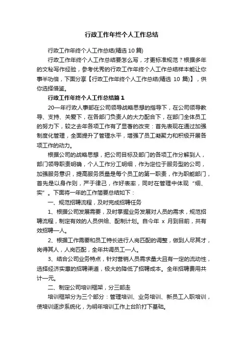 行政工作年终个人工作总结（精选10篇）