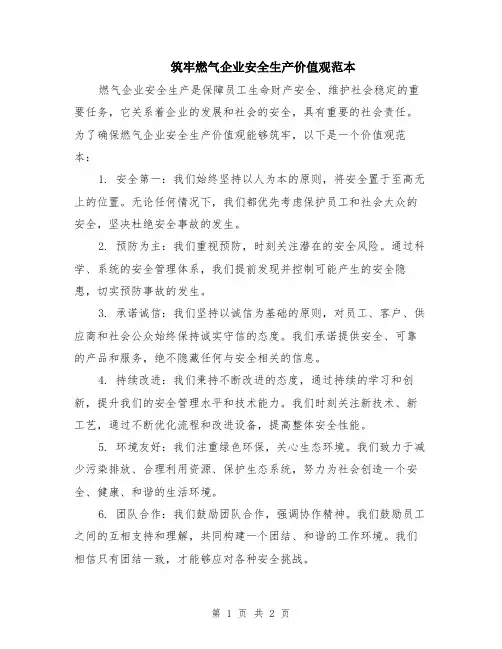 筑牢燃气企业安全生产价值观范本