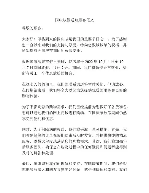 国庆放假通知顾客范文