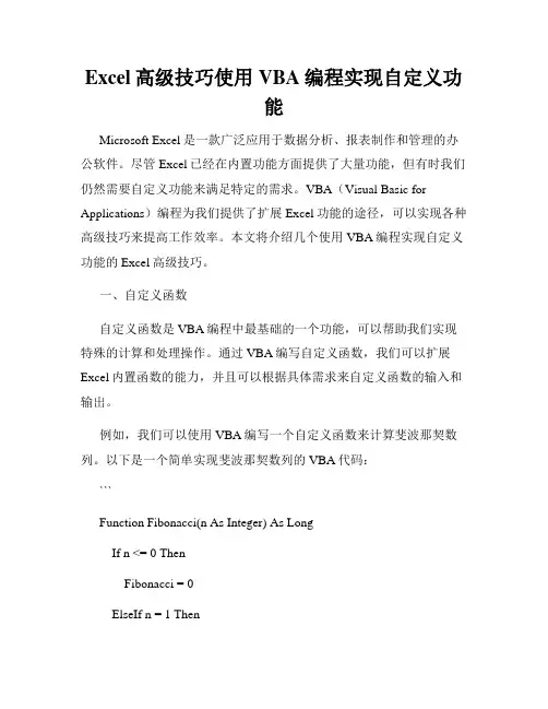 Excel高级技巧使用VBA编程实现自定义功能
