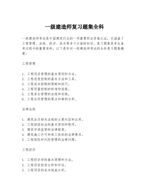 一级建造师复习题集全科