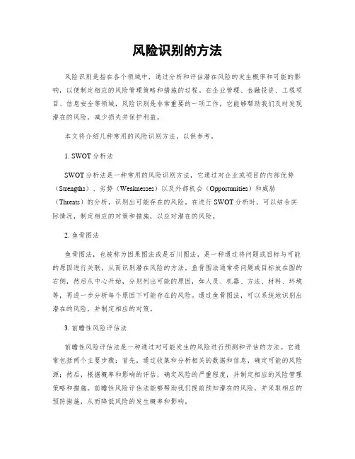 风险识别的方法