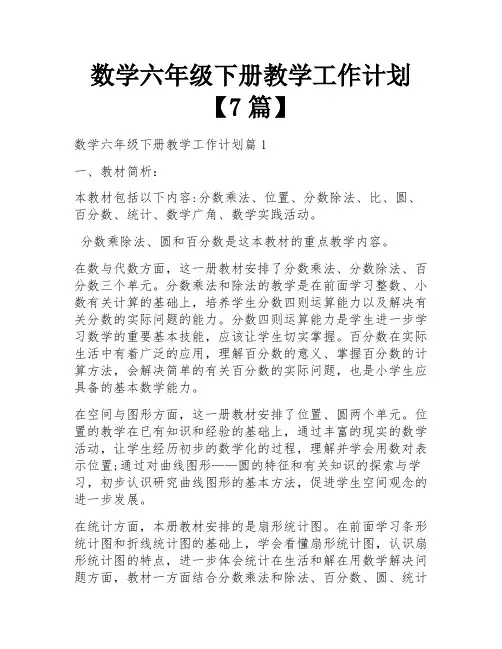 数学六年级下册教学工作计划【7篇】