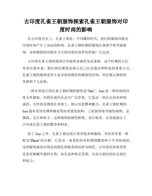 古印度孔雀王朝服饰探索孔雀王朝服饰对印度时尚的影响