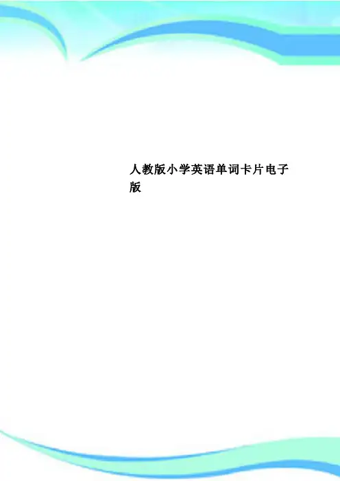 人教版小学英语单词卡片电子版
