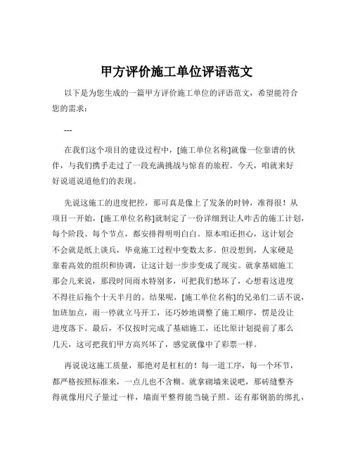 甲方评价施工单位评语范文