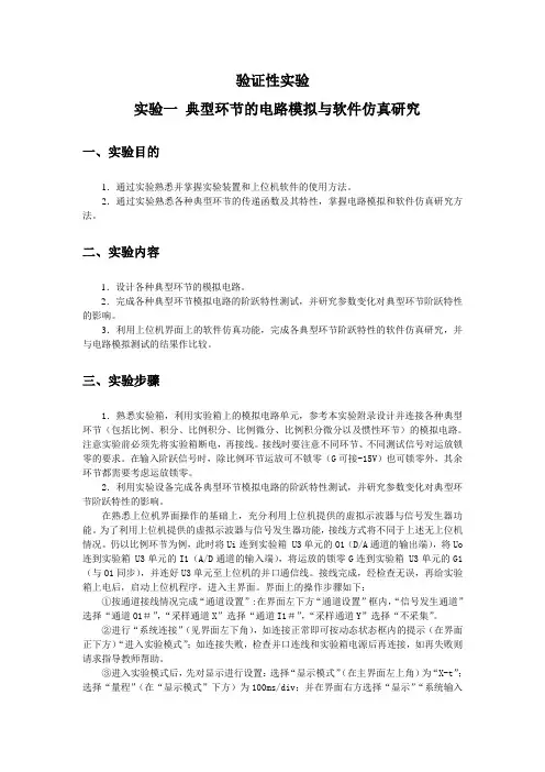 自动控制原理实验报告集典型环节的电路模拟与软件仿真研究