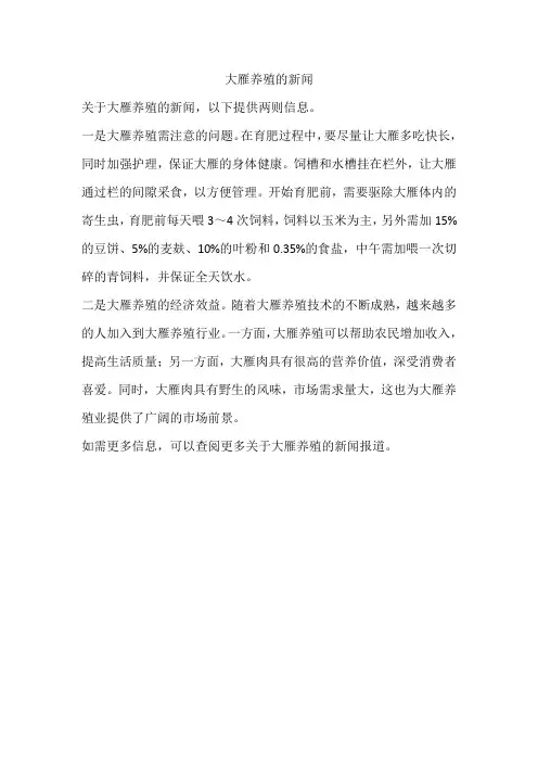 大雁养殖的新闻