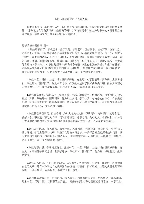 思想品德鉴定评语(优秀5篇)