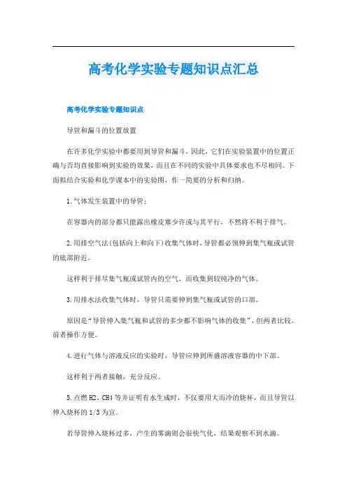 高考化学实验专题知识点汇总