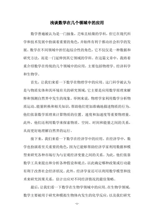 浅谈数学在几个领域中的应用