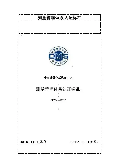 测量管理体系认证标准