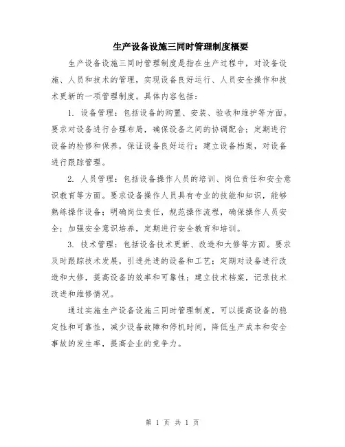 生产设备设施三同时管理制度概要