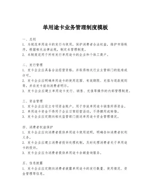 单用途卡业务管理制度模板
