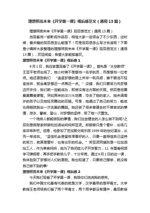 理想照亮未来《开学第一课》观后感范文（通用13篇）