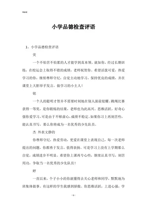 小学品德检查评语