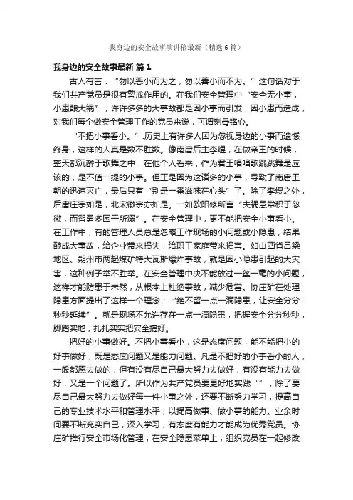 我身边的安全故事演讲稿最新（精选6篇）