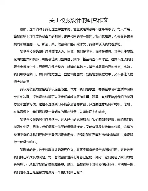 关于校服设计的研究作文