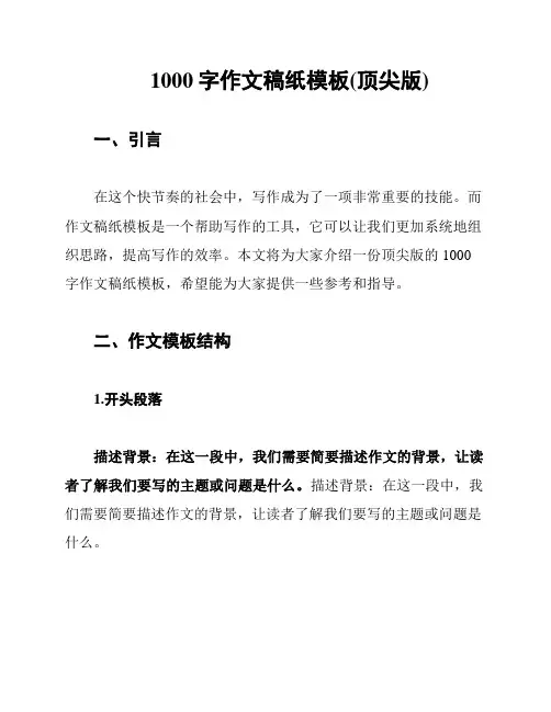 1000字作文稿纸模板(顶尖版)