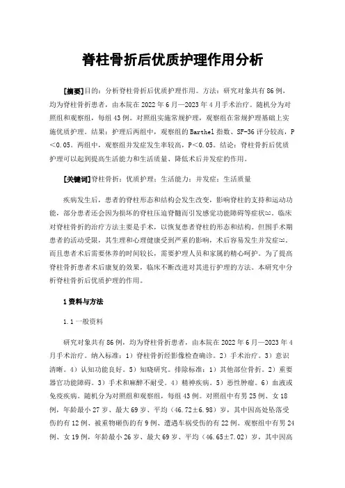 脊柱骨折后优质护理作用分析