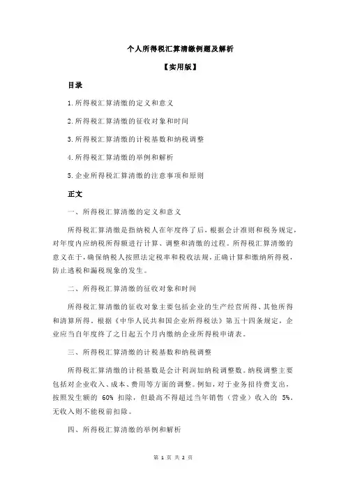 个人所得税汇算清缴例题及解析