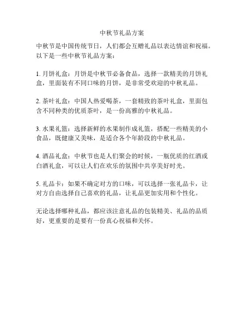 中秋节礼品方案