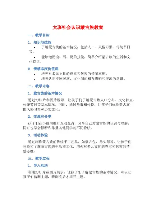 大班社会认识蒙古族教案【含教学反思】